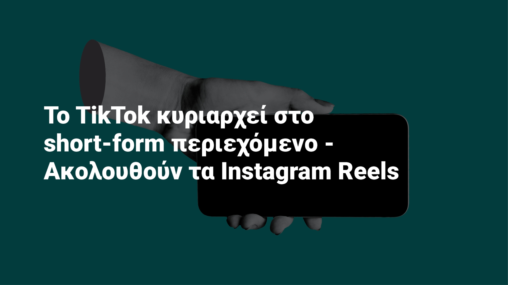 Το TikTok κυριαρχεί στο short-form περιεχόμενο - Ακολουθούν τα Instagram Reels