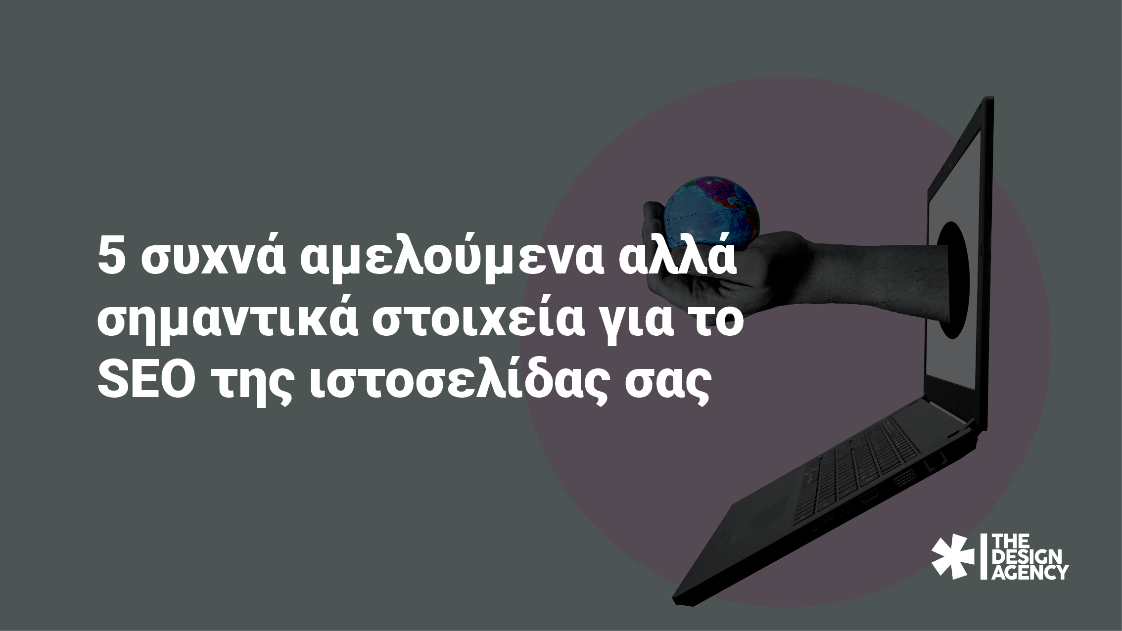 5 συχνά σμελούμενα αλλά σημαντικά στοιχεία για το SEO της ιστοσελίδας σας