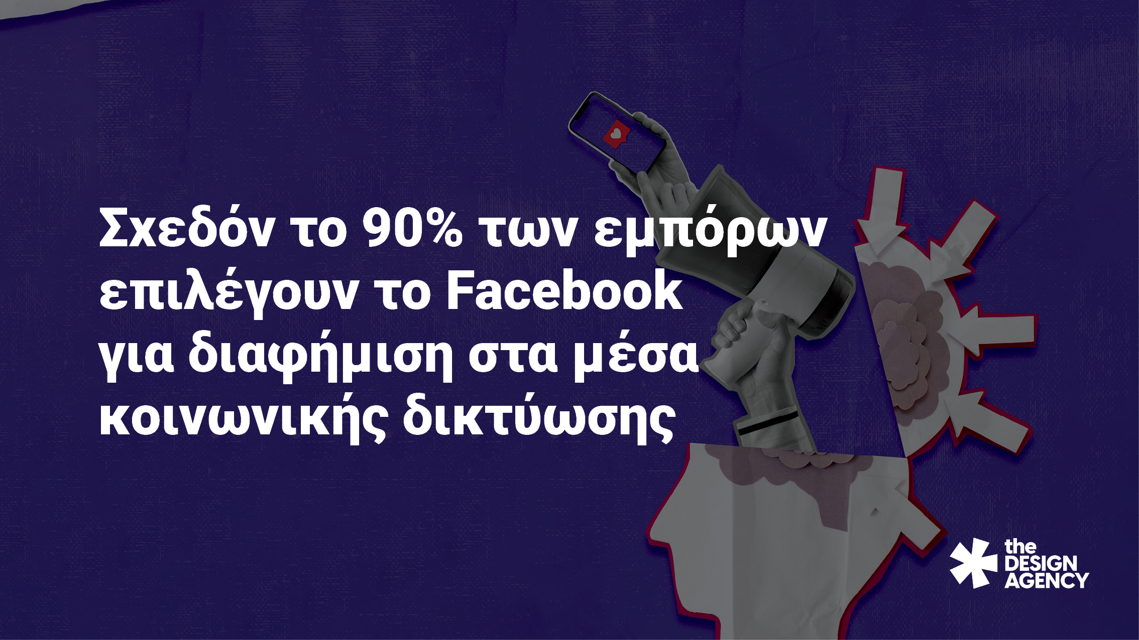 Σχεδόν το 90% των εμπόρων επιλέγουν το Facebook για διαφήμιση στα μέσα κοινωνικής δικτύωσης