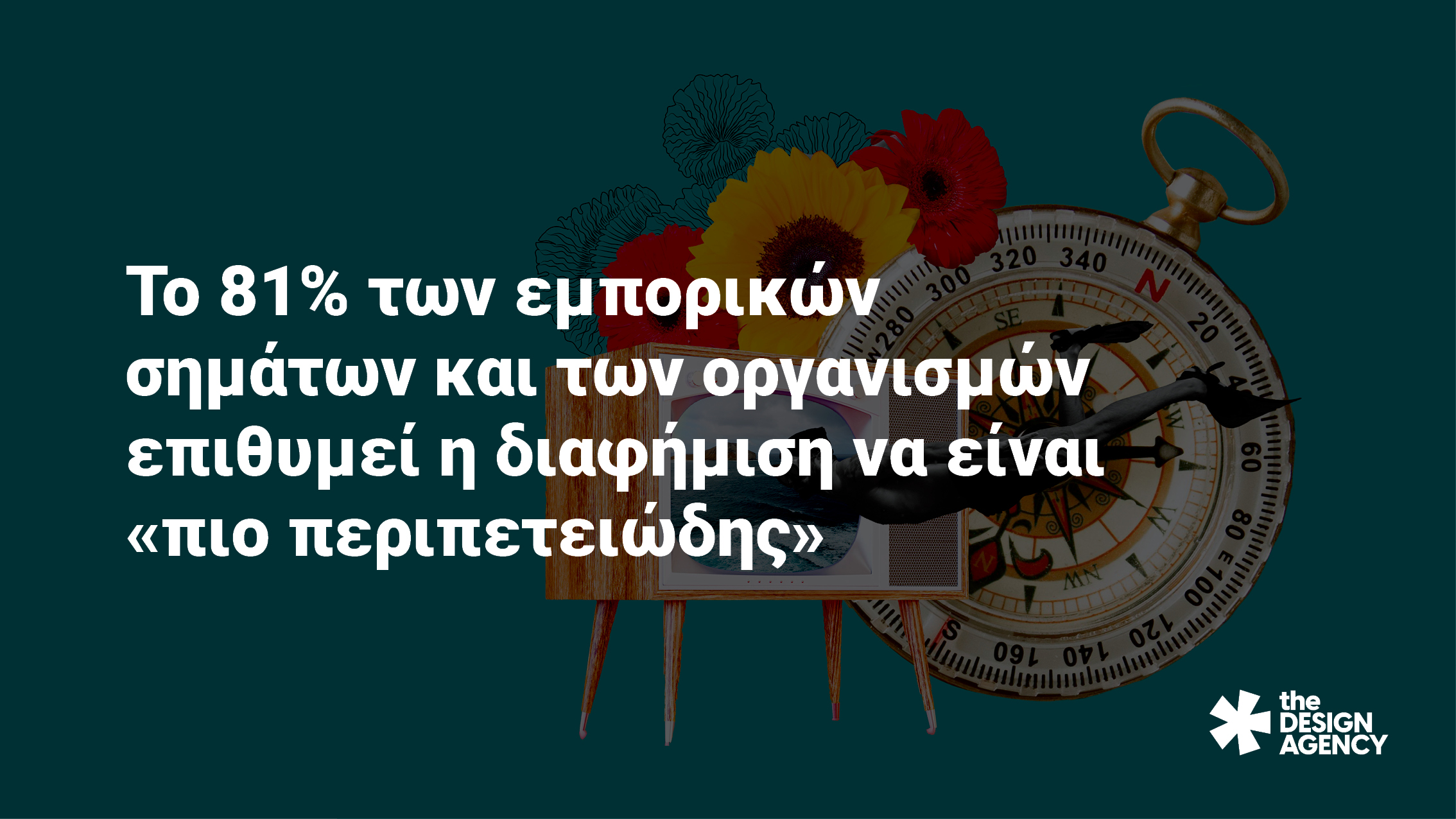 Το 81% των εμπορικών σημάτων και των οργανισμών επιθυμεί η διαφήμιση να είναι «πιο περιπετειώδης»