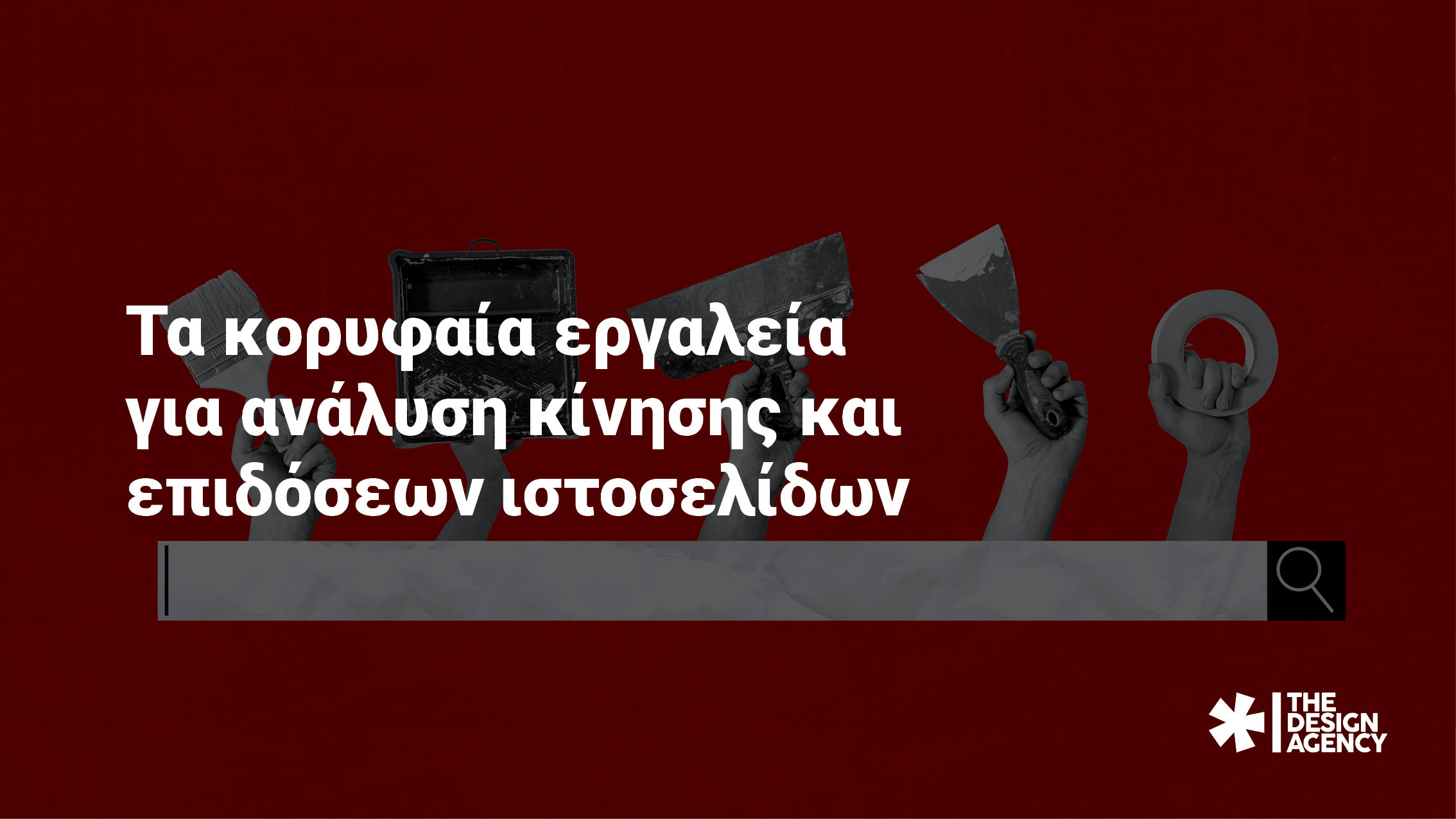 Τα κορυφαία εργαλεία για ανάλυση κίνησης και επιδόσεων ιστοσελίδων